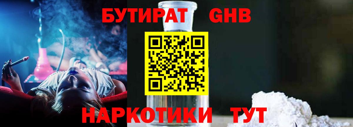 БУТИРАТ жидкий экстази Корсаков